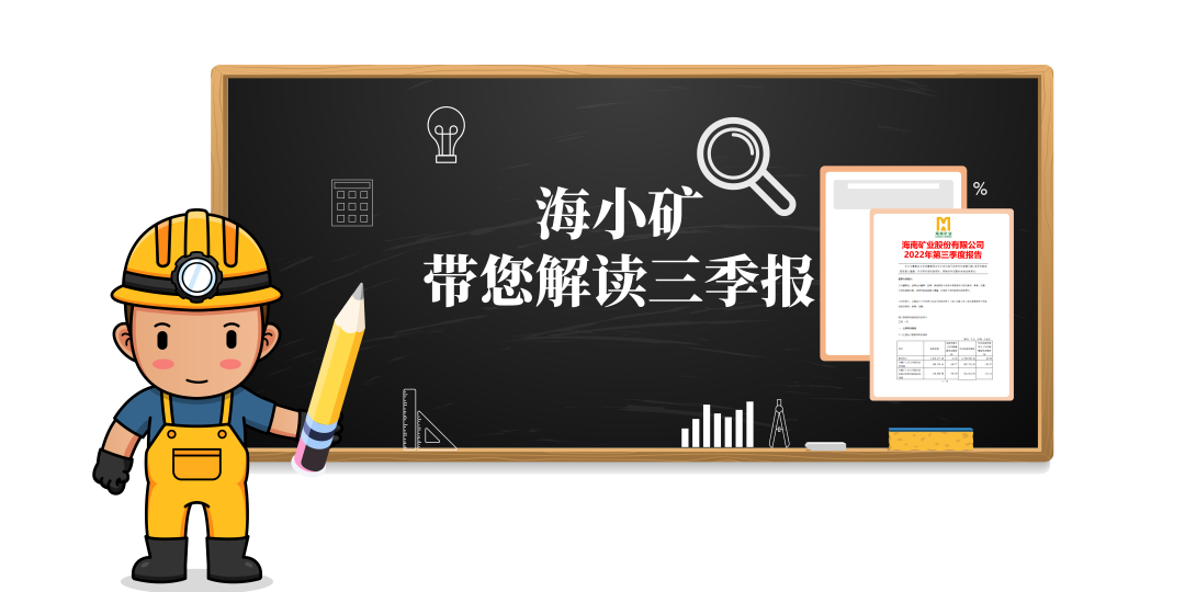 重磅！海小礦帶你解讀三季報