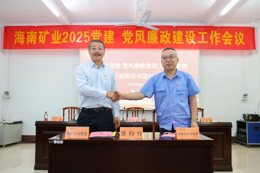 強(qiáng)化政治引領(lǐng) 海南礦業(yè)召開(kāi)黨建、黨風(fēng)廉政建設(shè)工作會(huì)議
